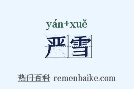 严雪是什么意思的图片